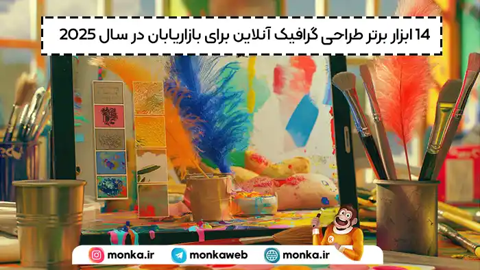 ابزار طراحی گرافیک آنلاین برای بازاریاب ها