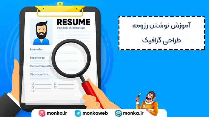 آموزش نوشتن رزومه طراحی گرافیک