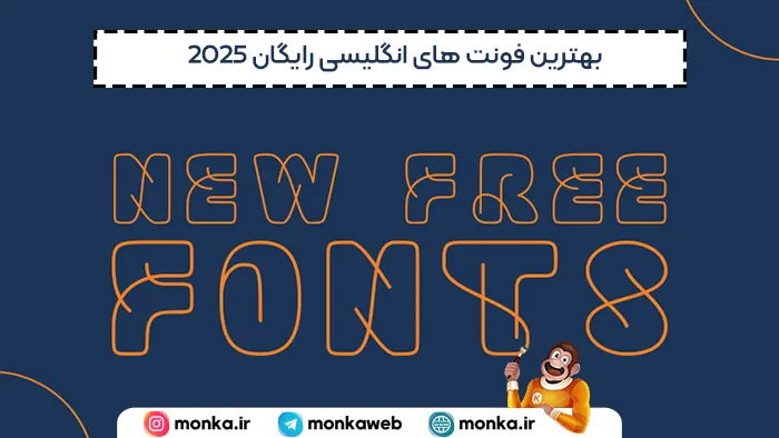 بهترین فونت های انگلیسی رایگان 2025
