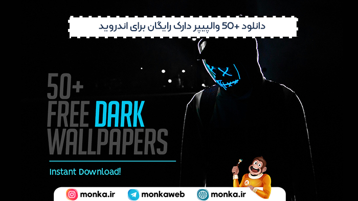 دانلود +50 والپیپر دارک رایگان برای اندروید