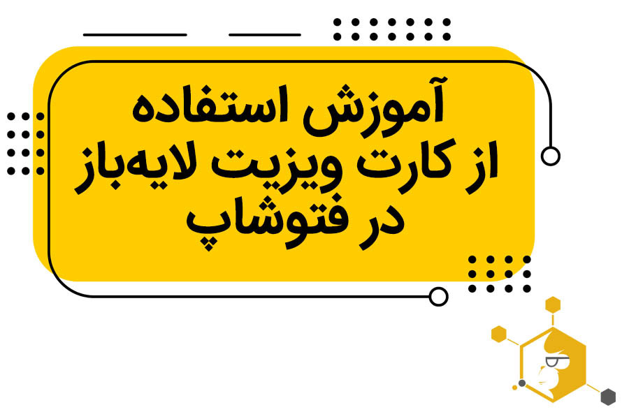 آموزش جامع و مرحله‌ به مرحله استفاده از کارت ویزیت لایه‌ باز در فتوشاپ برای مبتدیان