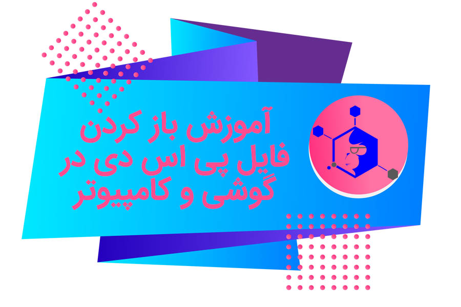 آموزش باز کردن فایل PSD در گوشی و کامپیوتر به صورت کامل