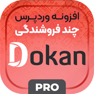 افزونه چند فروشندگی دکان پرو  DOOKAN PRO