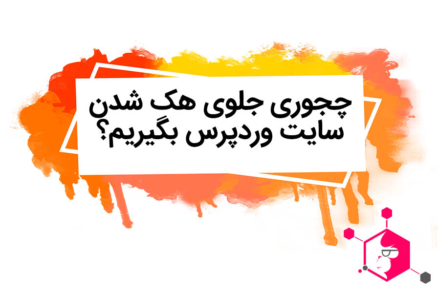 چجوری جلوی هک شدن سایت وردپرس بگیریم از مبتدی تا پیشرفته