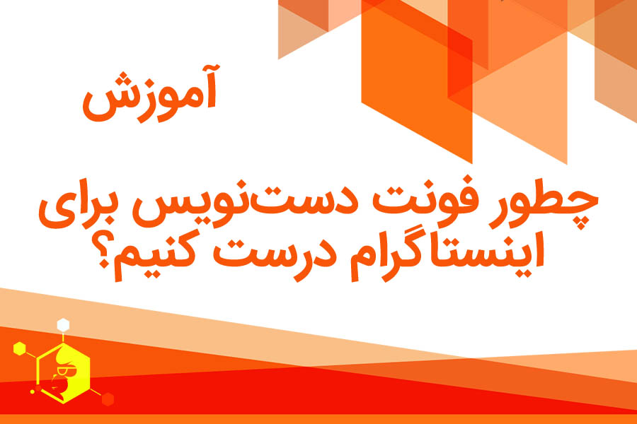 راهنمای جامع چطور فونت دست‌نویس برای اینستاگرام درست کنیم؟