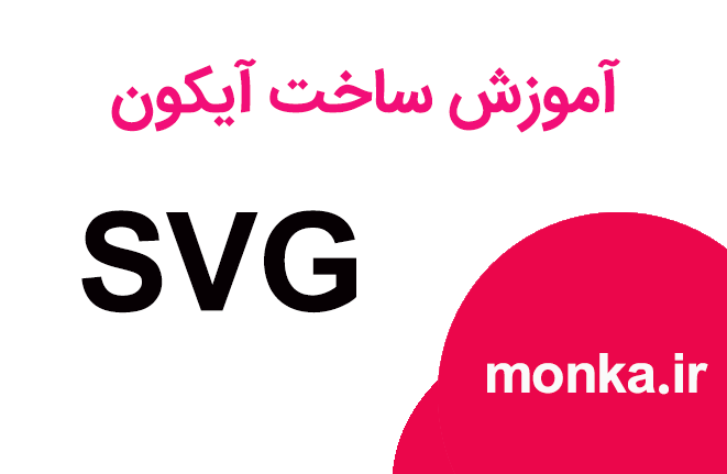 آموزش ساخت ایکون SVG؛ از طراحی تا کدنویسی (راهنمای جامع ۲۰۲۶)