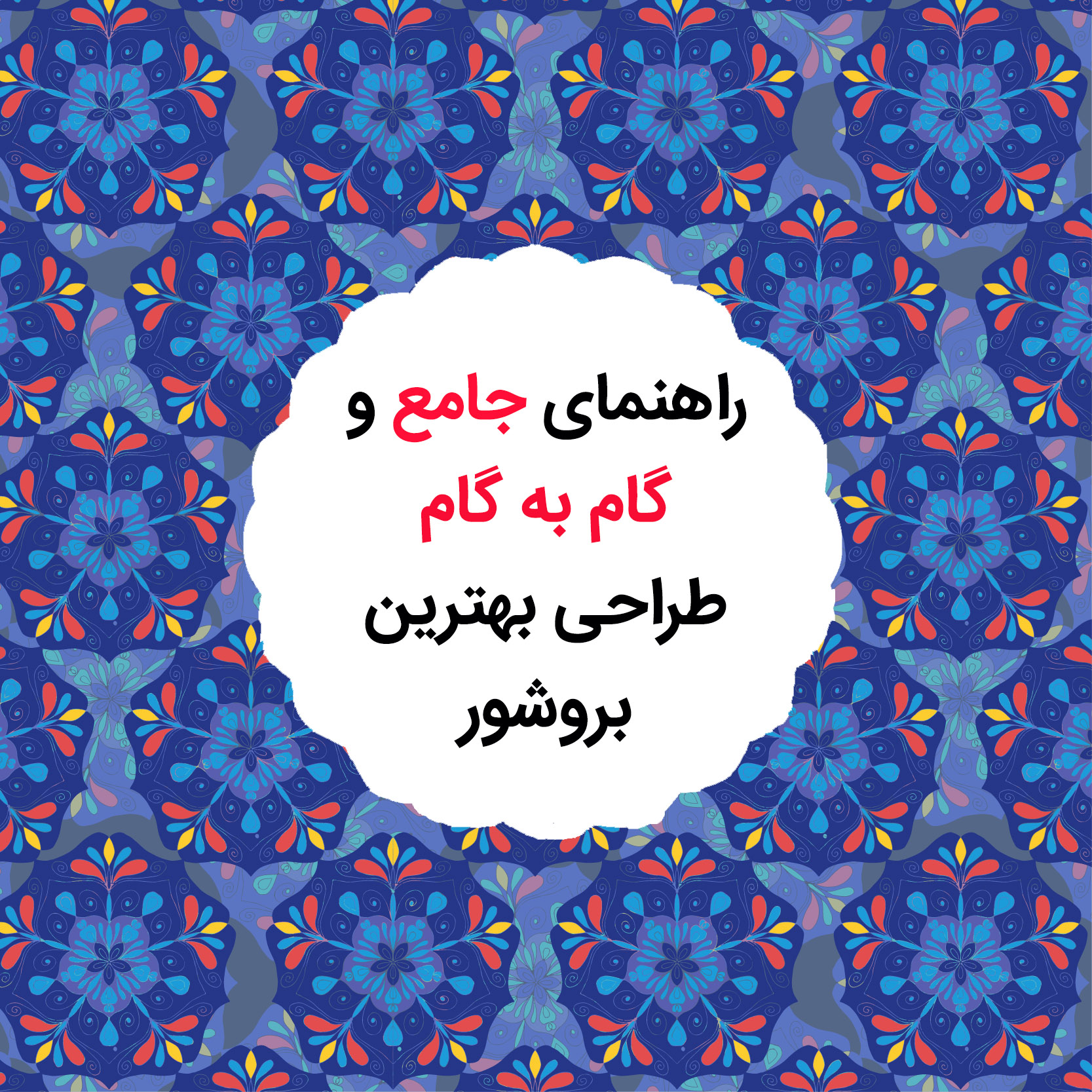 راهنمای کامل و خلاقانه استفاده از فونت فارسی در فتوشاپ