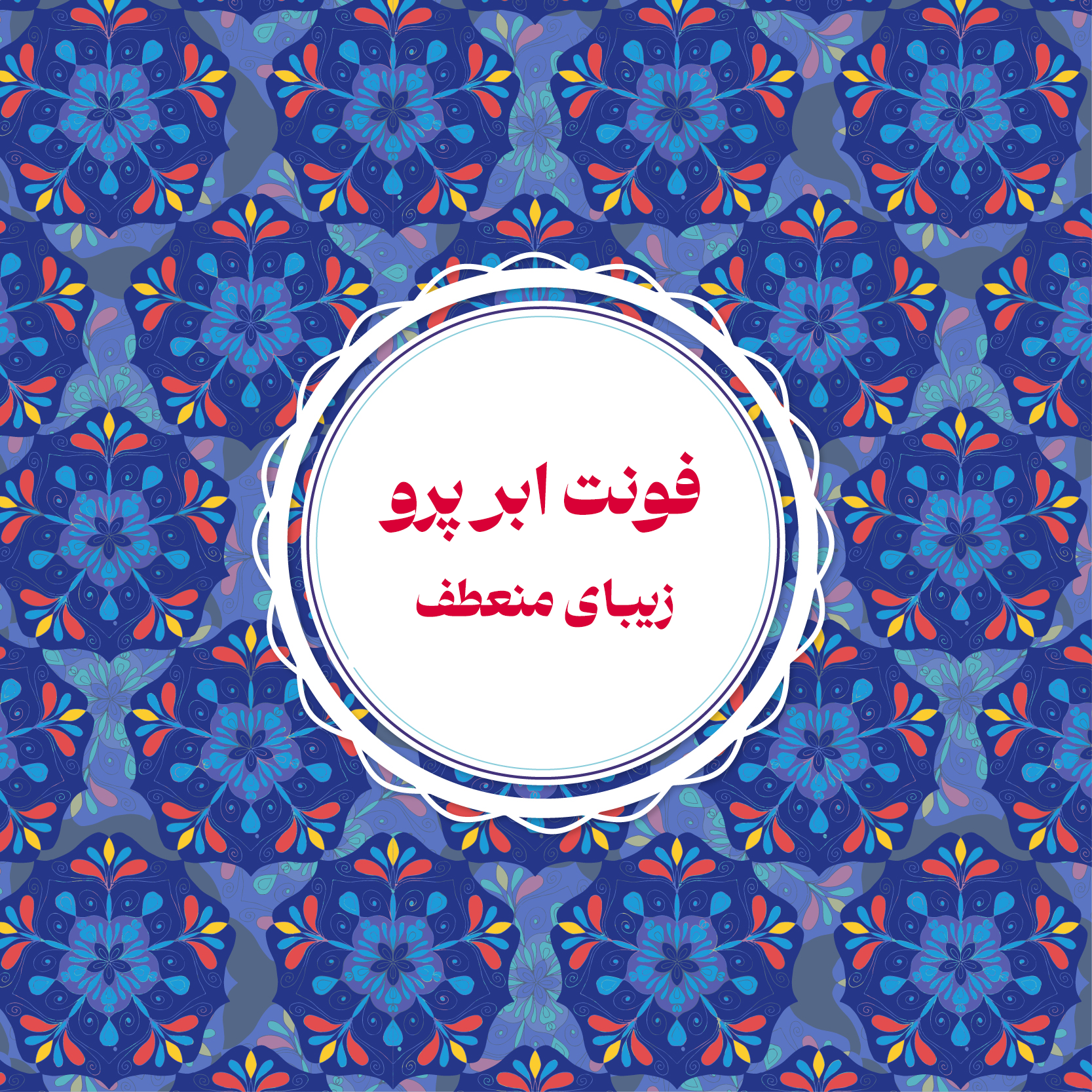 فونت ابر پرو
