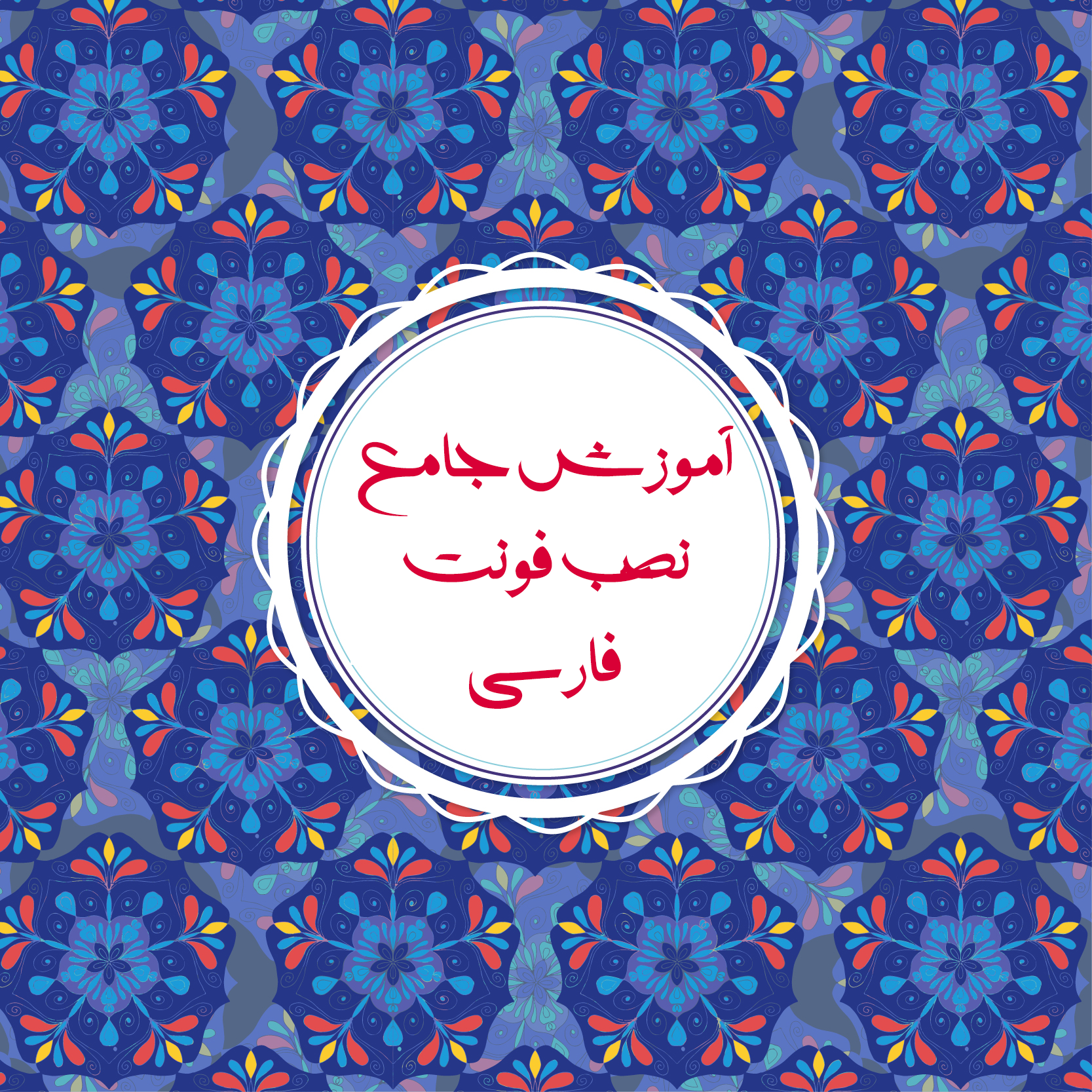 آموزش جامع نصب فونت فارسی