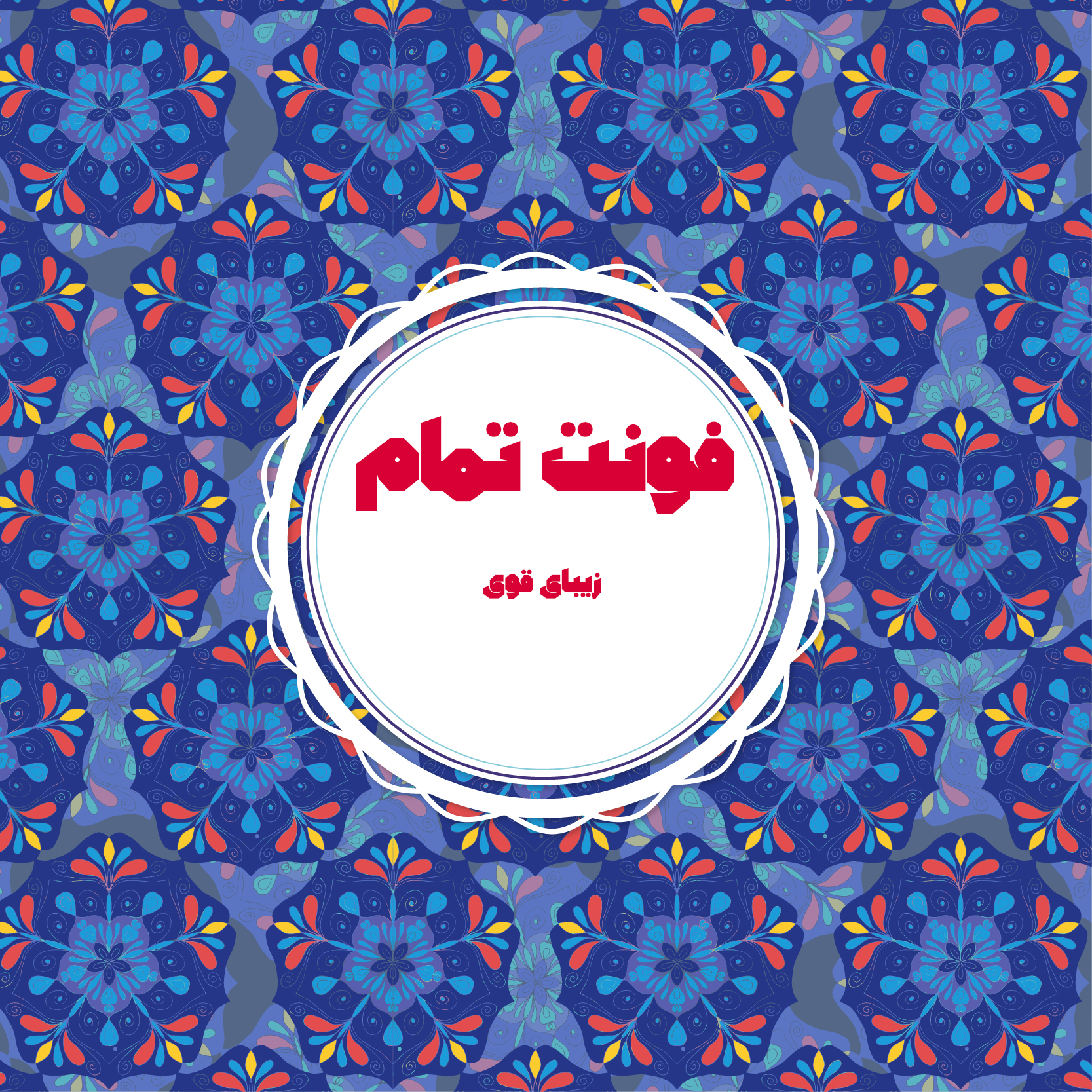 فونت تمام