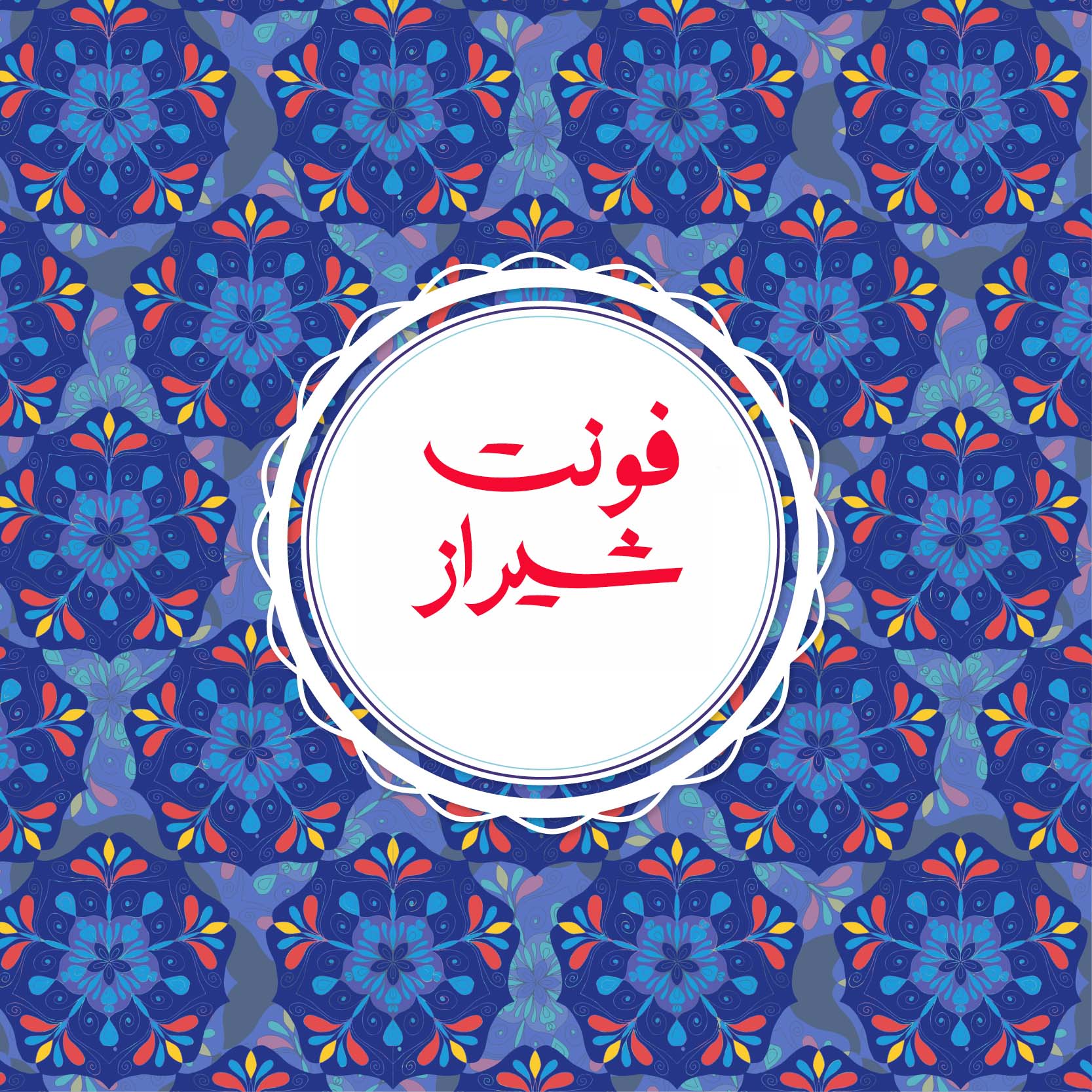 فونت شیراز پرو