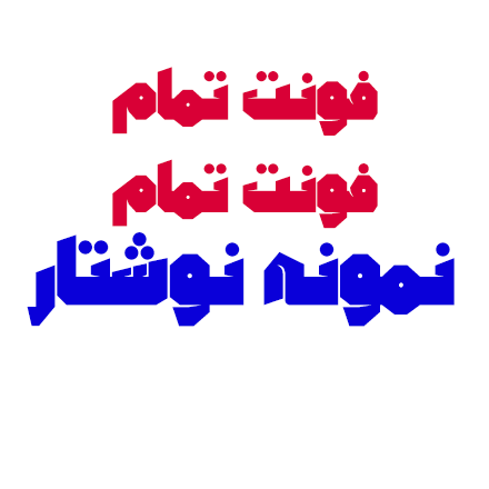 نمونه نوشتار فونت تمام
