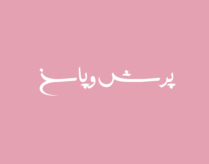 پرسش و پاسخ فونت شیراز